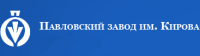 Бренд Павловский завод им. Кирова